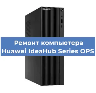 Замена термопасты на компьютере Huawei IdeaHub Series OPS в Белгороде